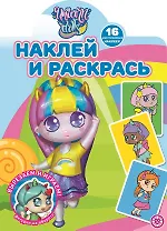 Наклей и раскрась! "Unicorn Dolls"