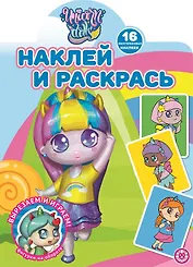 Наклей и раскрась! "Unicorn Dolls"