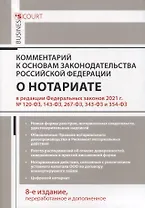 Комментарий к Основам законодательства Российской Федерации о нотариате (постатейный)