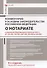 Комментарий к Основам законодательства Российской Федерации о нотариате (постатейный) - 0