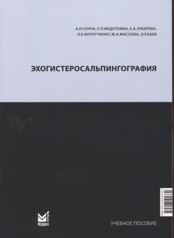 

Эхогистеросальпингография. Учебное пособие