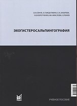Эхогистеросальпингография. Учебное пособие