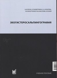 Эхогистеросальпингография. Учебное пособие