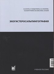 Эхогистеросальпингография. Учебное пособие