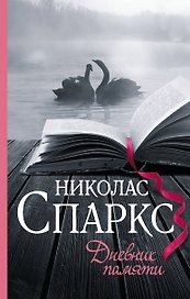 Дневник памяти