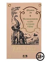На воздушном судне в страну Офир