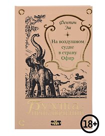 На воздушном судне в страну Офир
