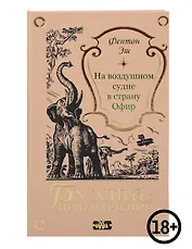 На воздушном судне в страну Офир