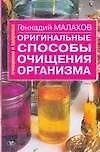 Оригинальные способы очищения организма (мОиЗ). Малахов Г. (Аст)
