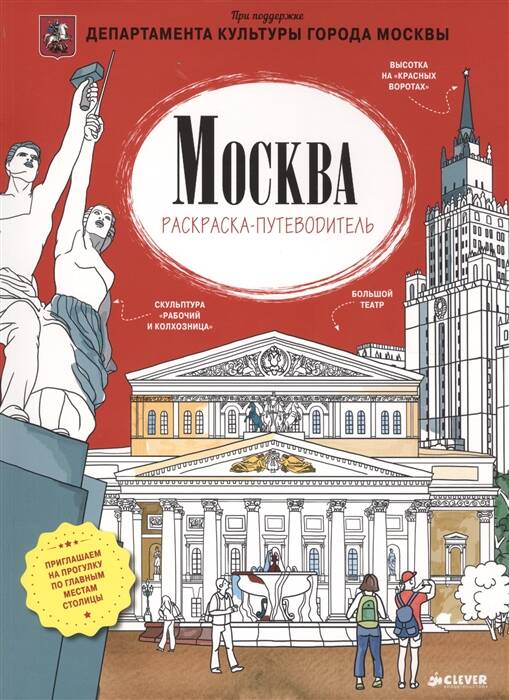 Обложка книги «Раскраска путеводитель по Москве (для детей)»