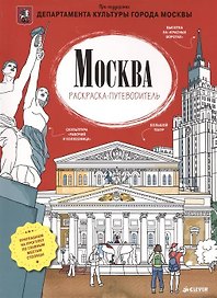 Раскраска путеводитель по Москве (для детей)