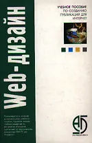 Web-дизайн. Учебное пособие по созданию публикаций для Интернет