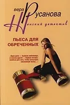 Пьеса для обреченных