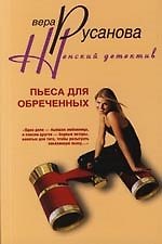 Пьеса для обреченных