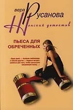 Пьеса для обреченных