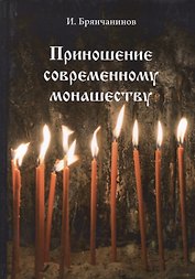 Приношение современному монашеству