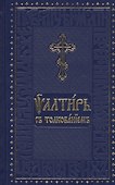 Псалтирь с толкованием - 0