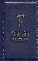 Псалтирь с толкованием