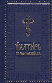 Псалтирь с толкованием