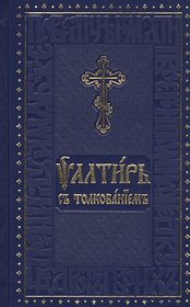 Псалтирь с толкованием