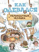 Как одевался первобытный человек - 0