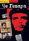 Че Гевара