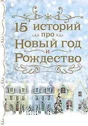 15 историй про Новый год и Рождество