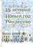 15 историй про Новый год и Рождество - 0