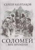 Соломей вне времени