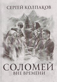 Соломей вне времени