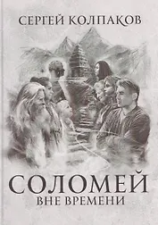 Соломей вне времени