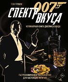 007: Спектр вкуса. Кулинарная книга Джеймса Бонда - 0
