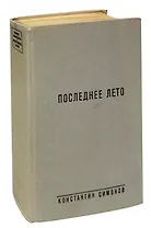 Последнее лето