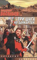 Три шага на Данкартен