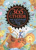 365 стихов на круглый год