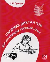 Сборник диктантов. Для изучающих русский язык