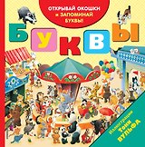Буквы (с окошками)