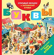 Буквы (с окошками)