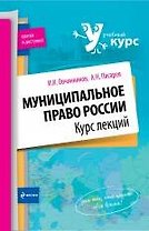 Муниципальное право России: курс лекций