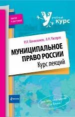 Муниципальное право России: курс лекций