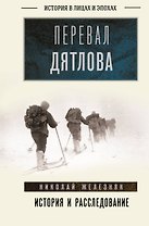 Перевал Дятлова: история и расследование