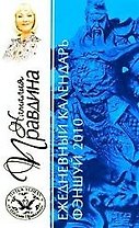 Ежедневный календарь фэншуй 2010 год