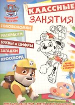 Щенячий патруль. КЗ № 1610. Классные занятия.