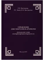 Управление документами и архивами. Англо-русский словарь стандартизированной терминологии