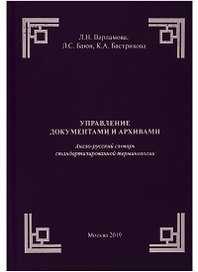 Управление документами и архивами. Англо-русский словарь стандартизированной терминологии