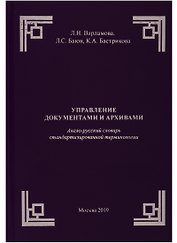 Управление документами и архивами. Англо-русский словарь стандартизированной терминологии