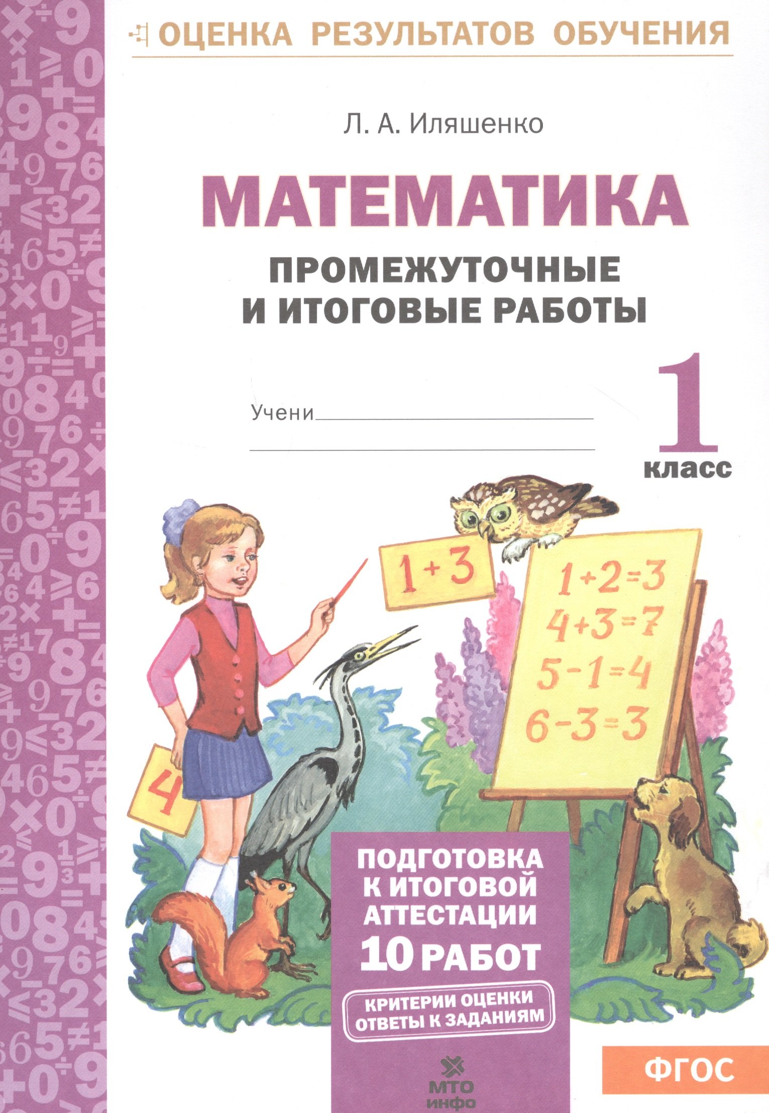 

Математика: Промежуточные и итоговые тестовые работы: 1 класс.