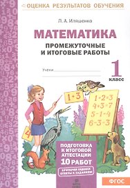 Математика. 1 класс. Промежуточные и итоговые работы