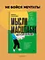 Мысли масштабно. Мечтай больше. Как в кратчайшие сроки дойти до своих целей и преодолеть внутреннего критика - 2