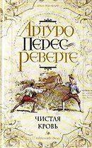 Э.РевМания.Чистая кровь